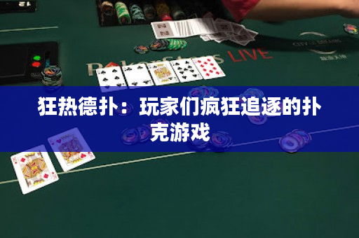 狂热德扑：玩家们疯狂追逐的扑克游戏
