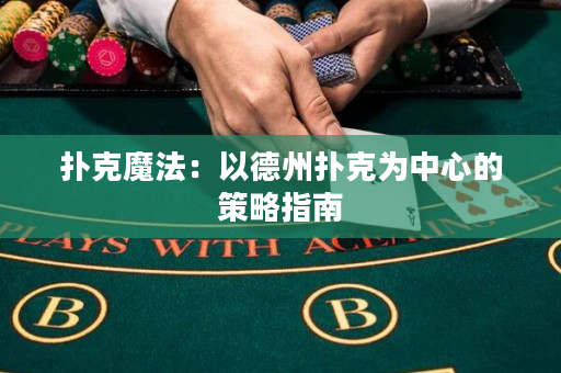 扑克魔法：以德州扑克为中心的策略指南