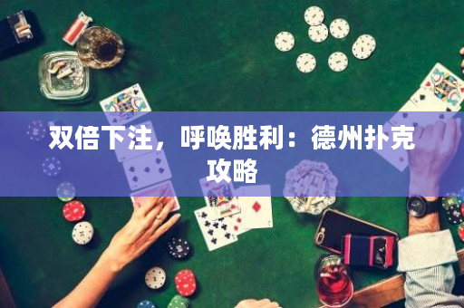 双倍下注，呼唤胜利：德州扑克攻略