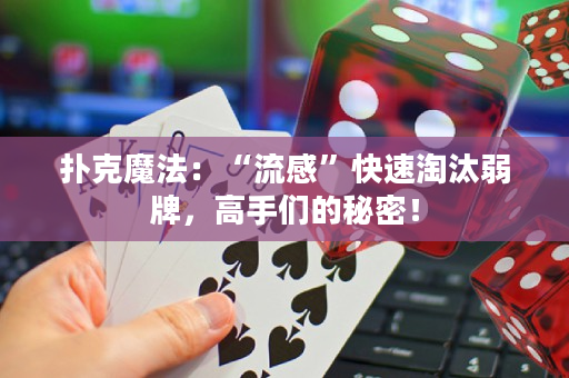 扑克魔法：“流感”快速淘汰弱牌，高手们的秘密！