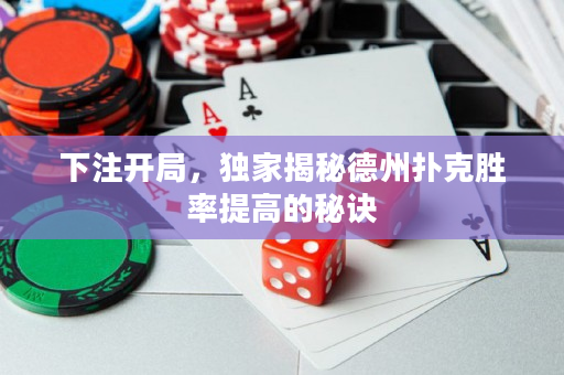 下注开局，独家揭秘德州扑克胜率提高的秘诀
