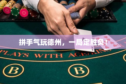 拼手气玩德州，一局定胜负！