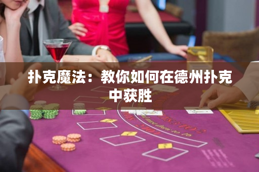 扑克魔法：教你如何在德州扑克中获胜
