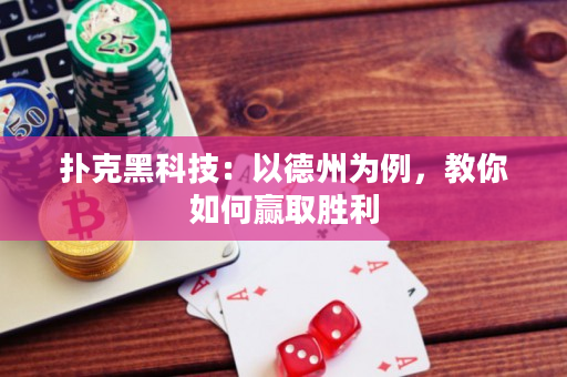 扑克黑科技：以德州为例，教你如何赢取胜利