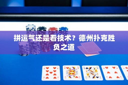 拼运气还是看技术？德州扑克胜负之道