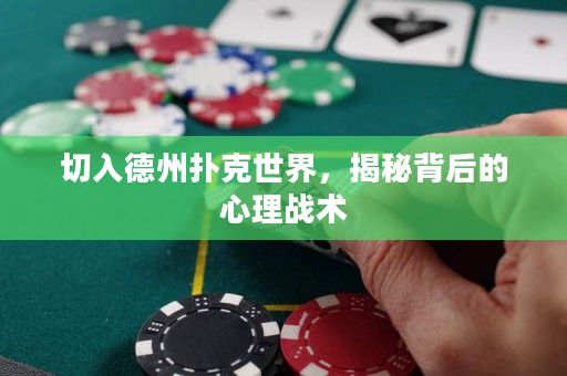 切入德州扑克世界，揭秘背后的心理战术