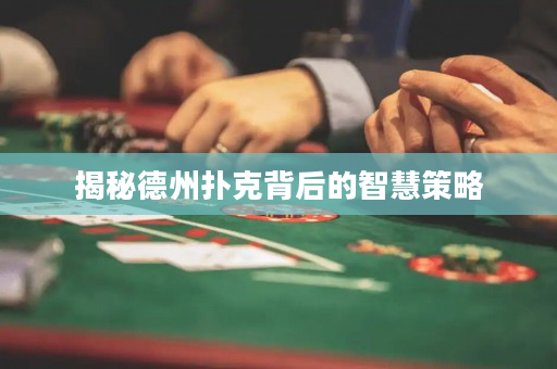 揭秘德州扑克背后的智慧策略