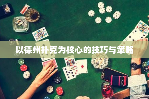以德州扑克为核心的技巧与策略