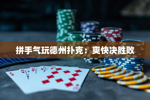 拼手气玩德州扑克：爽快决胜败