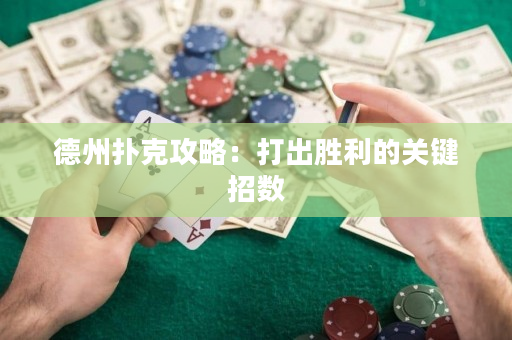 德州扑克攻略：打出胜利的关键招数