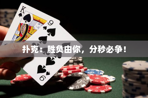 扑克：胜负由你，分秒必争！