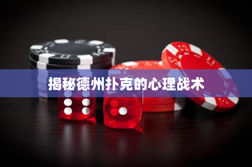 揭秘德州扑克的心理战术