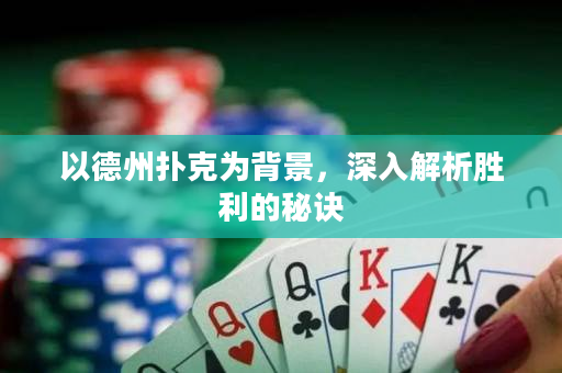 以德州扑克为背景，深入解析胜利的秘诀