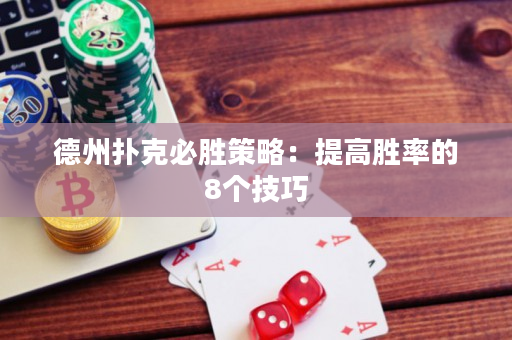 德州扑克必胜策略：提高胜率的8个技巧