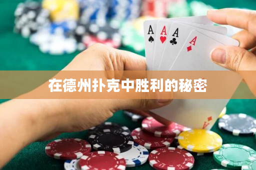 在德州扑克中胜利的秘密