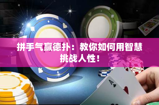 拼手气赢德扑：教你如何用智慧挑战人性！