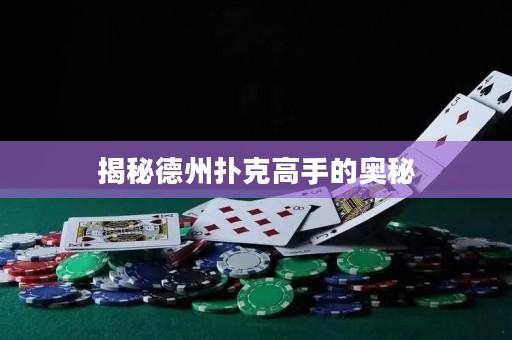 揭秘德州扑克高手的奥秘