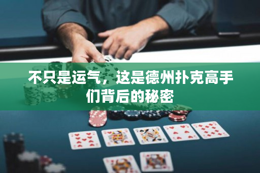 不只是运气，这是德州扑克高手们背后的秘密