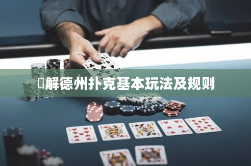 瞭解德州扑克基本玩法及规则