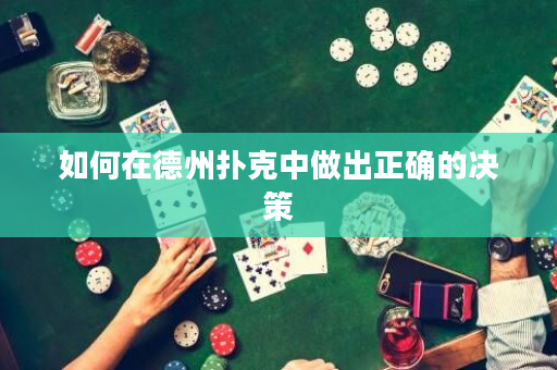 如何在德州扑克中做出正确的决策