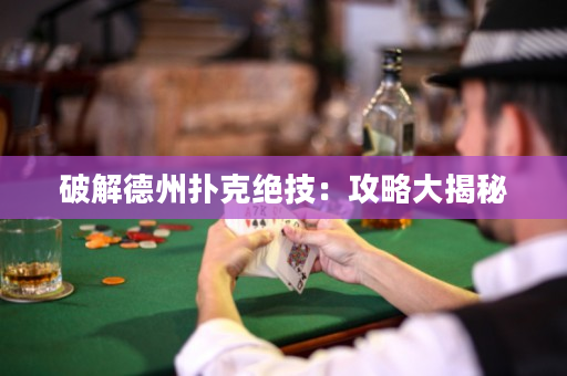 破解德州扑克绝技：攻略大揭秘