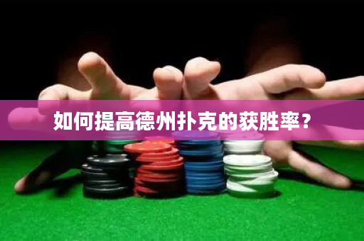 如何提高德州扑克的获胜率？