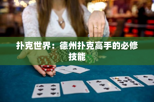 扑克世界：德州扑克高手的必修技能