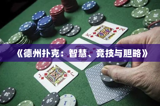 《德州扑克：智慧、竞技与胆略》