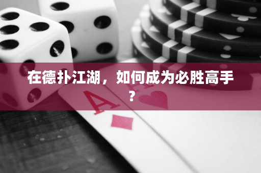在德扑江湖，如何成为必胜高手？