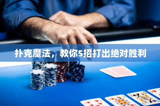 扑克魔法，教你5招打出绝对胜利