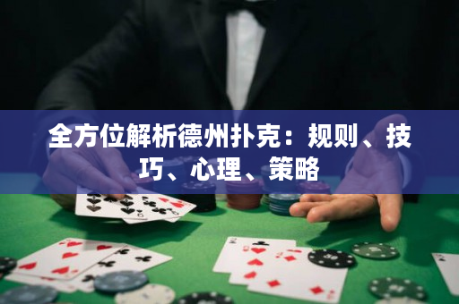 全方位解析德州扑克：规则、技巧、心理、策略
