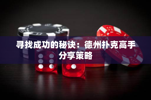 寻找成功的秘诀：德州扑克高手分享策略