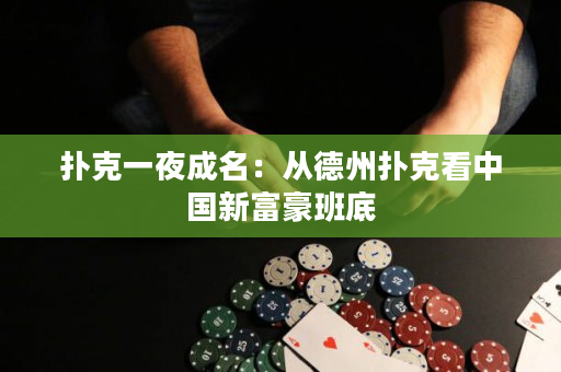 扑克一夜成名：从德州扑克看中国新富豪班底