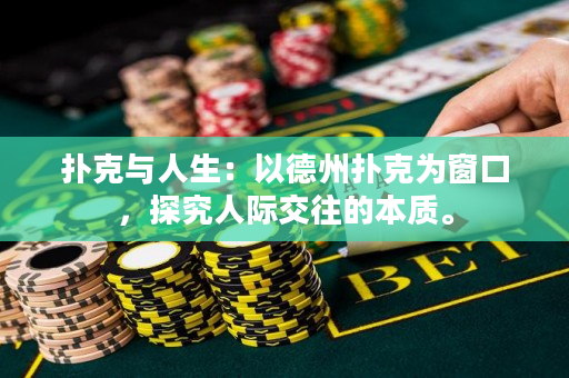 扑克与人生：以德州扑克为窗口，探究人际交往的本质。