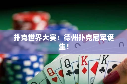 扑克世界大赛：德州扑克冠军诞生！