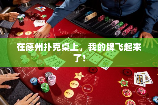 在德州扑克桌上，我的牌飞起来了！