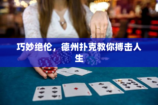 巧妙绝伦，德州扑克教你搏击人生