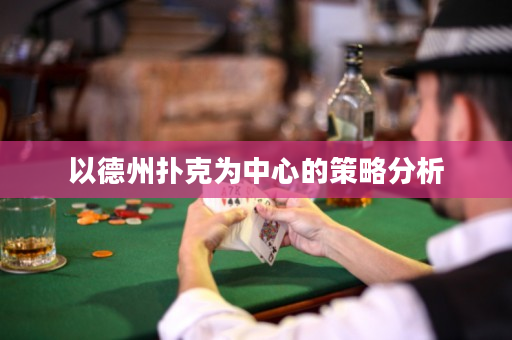 以德州扑克为中心的策略分析
