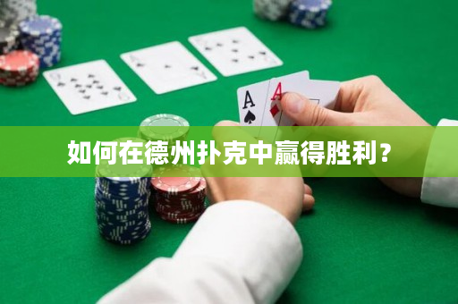 如何在德州扑克中赢得胜利？