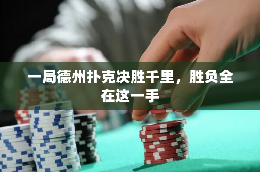 一局德州扑克决胜千里，胜负全在这一手