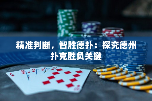 精准判断，智胜德扑：探究德州扑克胜负关键