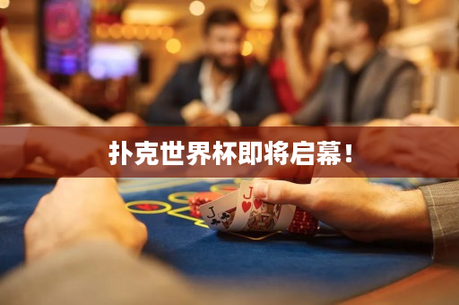 扑克世界杯即将启幕！