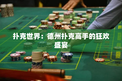 扑克世界：德州扑克高手的狂欢盛宴