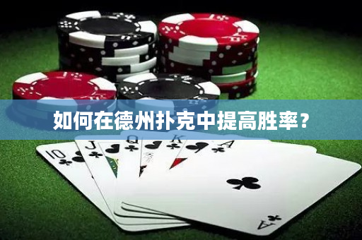 如何在德州扑克中提高胜率？