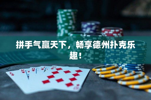 拼手气赢天下，畅享德州扑克乐趣！