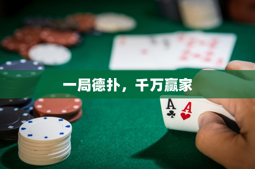 一局德扑，千万赢家