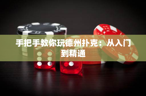 手把手教你玩德州扑克：从入门到精通