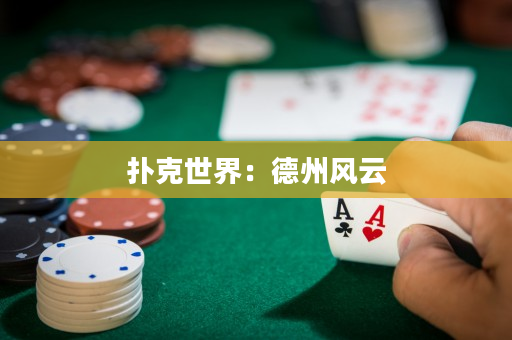 扑克世界：德州风云