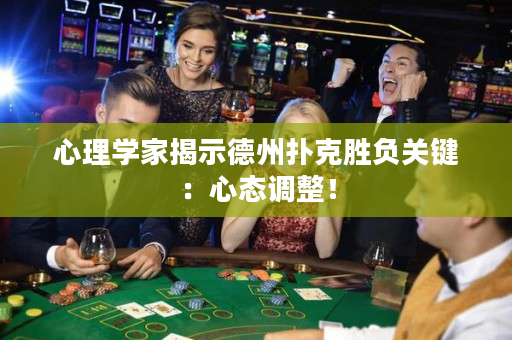 心理学家揭示德州扑克胜负关键：心态调整！