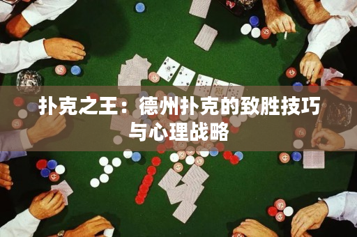 扑克之王：德州扑克的致胜技巧与心理战略